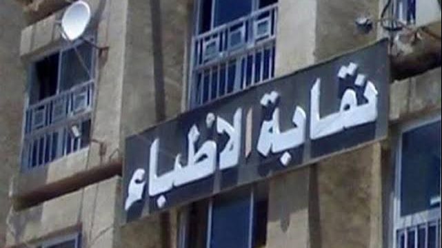 توجيه عاجل من نقابة الأطباء بشأن الظهور الإعلامي لـ الدكاترة