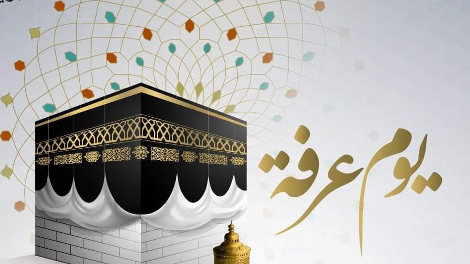 فضائل يوم عرفة