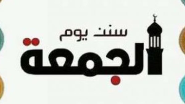 سنن يوم الجمعة.. وصايا نبوية تفتح لك أبواب الخير