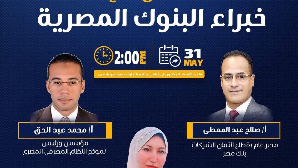 ندوة تعريفية حول “نموذج محاكاة النظام المصرفي المصري”