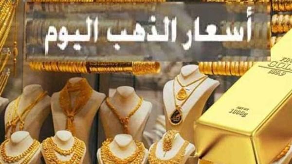 اسعار الذهب اليوم
