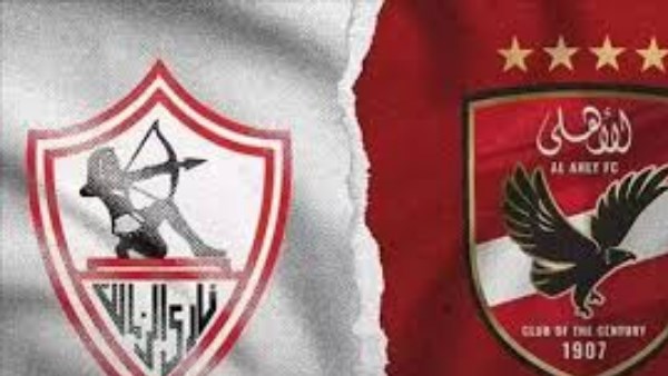الأهلي والزمالك
